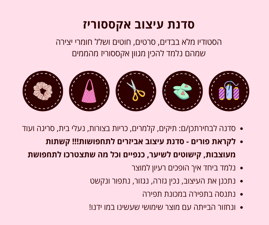 סדנת עיצוב אקססוריז